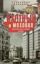 Литература Книга Васькин Александр Анатольевич. Охотный Ряд и Моховая. Прогулки под стенами Кремля