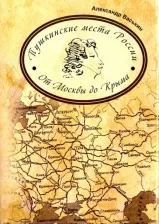 Литература Книга Васькин Александр Анатольевич. Пушкинские места России. От Москвы до Крыма