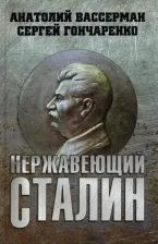 Литература Книга Вассерман Анатолий Александрович, Гончаренко Сергей Владимирович. Нержавеющий Сталин