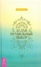Литература Книга Васвани Дж. П. Делай правильный выбор