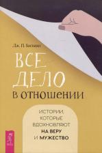 Литература Книга Васвани Дж. П. Все дело в отношении. Истории, которые вдохновляют на веру и мужество