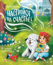Литература Книга Васягина Веста Анатольевна. Настройся на счастье!