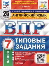 Литература Книга Ватсон Е.Р. Ватсон Е.Р. ВПР. Английский язык. 7 класс. 25 вариантов. Типовые задания. Подробные критерии оценивания. Ответы. Тексты для аудирования 9785377158080