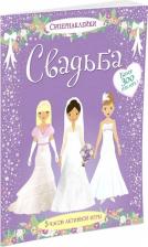 Литература Книга Ватт Фиона. Свадьба. Супернаклейки