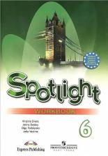 Литература Книга Ваулина Юлия Евгеньевна, Дули Дженни, Подоляко Ольга Евгеньевна, Эванс Вирджиния. Английский язык. 6 класс. "Spotlight - Английский в фокусе"