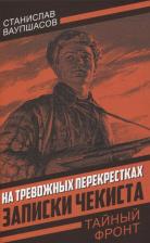 Литература Книга Ваупшасов Станислав. На тревожных перекрестках. Записки чекиста