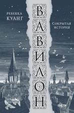Литература Книга Вавилон, Ребекка Куанг