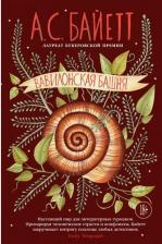 Литература Книга Вавилонская башня. Байетт А. С