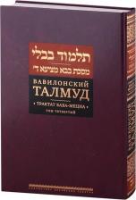 Литература Книга Вавилонский Талмуд. Трактат Бава-Мециа. Том 4