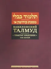 Литература Книга Вавилонский Талмуд. Трактат Кидушин. Том 1