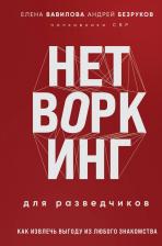 Литература Книга Вавилова Елена Станиславовна. Нетворкинг для разведчиков. Как извлечь выгоду из любого знакомства