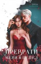 Литература Книга Вайборн Тереза. Преврати меня в пепел (#1)