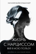 Литература Книга Вайксельбаумер Наталия. Жизнь с нарциссом. 8:0 в мою пользу. Пособие по счастливой жизни