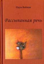 Литература Книга Вайман Наум Исаакович. Рассыпанная речь. Стихи