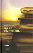 Литература Книга Вайман Наум Исаакович. Щель обетованья