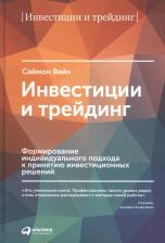 Литература Книга Вайн Саймон. Инвестиции и трейдинг. Формирование индивидуального подхода к принятию инвестиционных решений