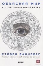 Литература Книга Вайнберг Стивен. Объясняя мир. Истоки современной науки