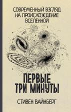 Литература Книга Вайнберг Стивен. Первые три минуты
