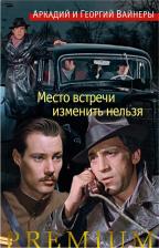 Литература Книга Вайнер Аркадий Александрович, Вайнер Георгий Александрович. Место встречи изменить нельзя