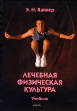 Литература Книга Вайнер Эдуард Наумович. Лечебная физическая культура. Учебник