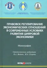 Литература Книга Вайпан Виктор Алексеевич, Егорова Мария Александровна, Белицкая Анна Викторовна. Правовое регулирование экономических отношений в современных