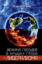 Литература Книга Вайсман Игорь Серафимович. Дюжина гвоздей в крышку гроба либерализма