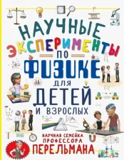 Литература Книга Вайткене Любовь Дмитриевна, Аниашвили Ксения Сергеевна. Научные эксперименты по физике для детей и взрослых