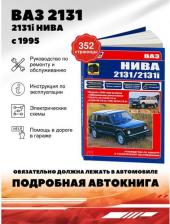 Литература Книга ВАЗ НИВА 2131/2131i 1995 с бенз. 21213 21214i 2130-00 2130-10/2