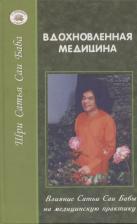 Литература Книга Вдохновленная медицина: Влияние Сатья Саи Бабы на медицинскую практику