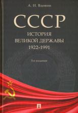 Литература Книга Вдовин Александр Иванович. СССР. История великой державы. 1922-1991 гг