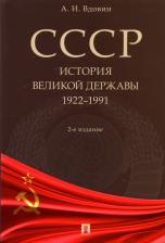 Литература Книга Вдовин Александр Иванович. СССР. История великой державы