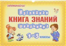 Литература Книга Вдовина И., Ганул Елена Александровна, Ерманова Марина Станиславовна. Наглядная знаний школьника. 1-5 классы