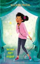 Литература Книга Вебб Холли. Бетани поёт второй