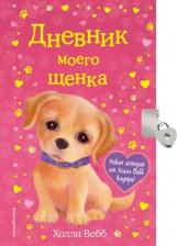 Литература Книга Вебб Холли. Дневник моего щенка