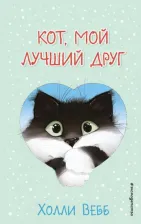 Литература Книга Вебб Холли. Кот, мой лучший друг