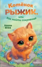 Литература Книга Вебб Холли. Котёнок Рыжик, или Как найти сокровище