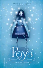 Литература Книга Вебб Холли. Роуз и магия холода