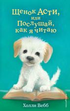 Литература Книга Вебб Холли. Щенок Асти, или Послушай, как я читаю