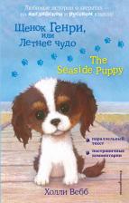 Литература Книга Вебб Холли. Щенок Генри, или Летнее чудо = The Seaside Puppy