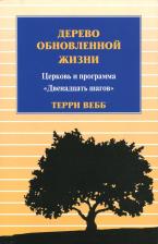 Литература Книга Вебб Терри. Дерево обновленной жизни