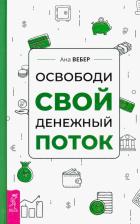 Литература Книга Вебер Ана. Освободи свой денежный поток