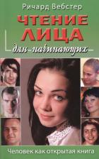 Литература Книга Вебстер Р. "Чтение лица для начинающих. Человек как открытая "