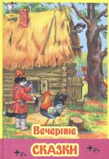 Литература Книга Вечерние сказки 9789857101368