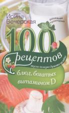 Литература Книга Вечерская Ирина. 100 рецептов блюд, богатыми витамином Д. Вкусно, полезно, душевно, целебно