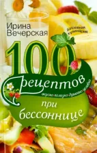Литература Книга Вечерская Ирина. 100 рецептов при бессоннице. Вкусно, полезно