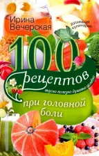 Литература Книга Вечерская Ирина. 100 рецептов при головной боли