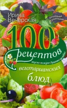 Литература Книга Вечерская Ирина. 100 рецептов вегетарианских блюд. Вкусно, полезно, душевно, целебно