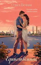 Литература Книга Вечная Ольга. Единственные