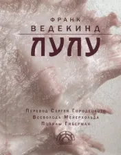 Литература Книга Ведекинд Франк. Лулу