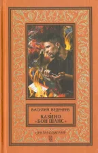 Литература Книга Веденеев Василий Владимирович. Казино "Бон Шанс"